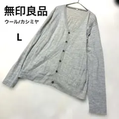 無印良品 Vネック カーディガン 前面ボタン付き 羽織り シンプル 薄手 春L