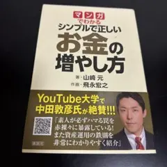 マンガでわかる シンプルで正しいお金の増やし方/山崎元 - メルカリ