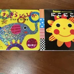 にこにこ　きらきらぴかぴか　2冊セットのサムネイル