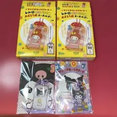 サンリオキャラクターズ レトロ おまもり風 キーホルダー クロミ クロミちゃん