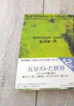 真夜中の五分前 side-A