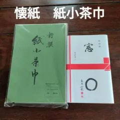 ◆茶道小物　懐紙1冊　紙小茶巾1冊　セット◆