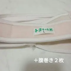 トコちゃんベルト　L　腹巻　トコちゃんベルトⅡ　骨盤ベルト　産前　産後　ベルト