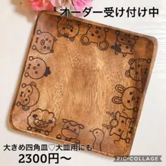 セットで最大150円引き★オーダー受け付け中♡家族用の大皿にも♡★