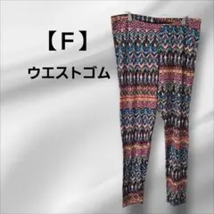 【Ｆ】幾何学模様 ストレッチカジュアルパンツウエストゴム