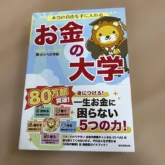 本当の自由を手に入れる お金の大学