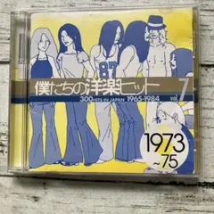 俺たちの洋楽ヒット、1973〜75 CD