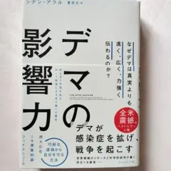 デマの影響力 : なぜデマは真実よりも速く、広く、力強く伝わるのか?