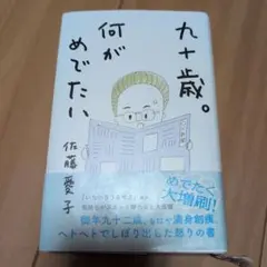 九十歳。何がめでたい