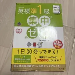 英検準1級 集中ゼミ 新試験対応版