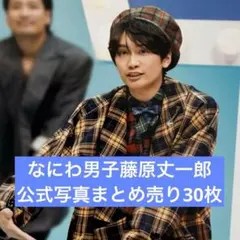 なにわ男子　藤原丈一郎　公式写真まとめ売り30枚