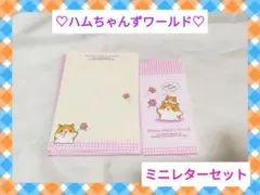 【平成レトロ】ハムちゃんずワールド♡ミニレターセット　ピンク　ハムスター
