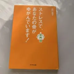 ストレスで、あなたの骨がゆがんでいます!