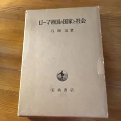 ローマ帝国の国家と社会
