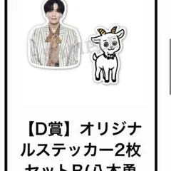 山羊と犬 八木勇征 D賞オリジナルステッカーB