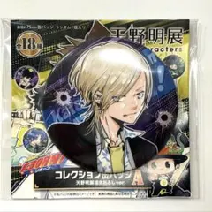 天野明展 缶バッジ 原作缶バッジ 天野明展 REBORN 書き下ろし コレクション缶バッジA 未開封4個