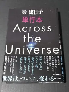 【単行本】Across the Universe 秦建日子
