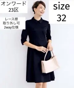 値下げ済　２３区　VERY 襟付き　2WAY　グログランワンピース　サイズ32