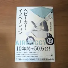 ベビーカー・イノベーション