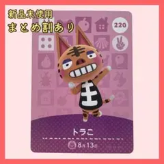amiiboカード トラこ220 ねこ あつまれどうぶつの森 あつ森