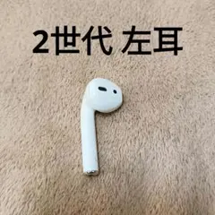 2026年最新】airpods 左耳 第二世代の人気アイテム - メルカリ