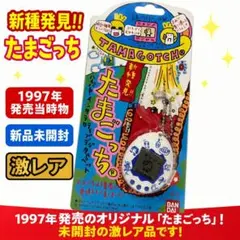 未使用】初代たまごっち 白×青 バンダイ 1997 当時物 新種発見 - メルカリ