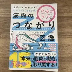 世界一わかりやすい 筋肉のつながり図鑑 セルフケア編