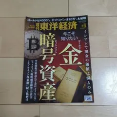 週刊 東洋経済 暗号資産　2025年7月5日号
