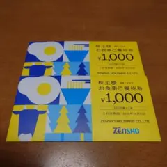 ゼンショー 株主優待券2000円分のサムネイル
