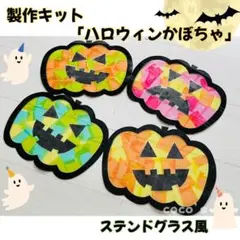 製作キット　ハロウィン　かぼちゃ　ステンドグラス風　ハロウィン製作　保育16