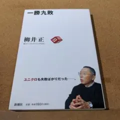 一勝九敗