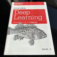 ゼロから作るDeep Learning
