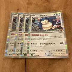 ポケモンカード　ホップのカビゴン　４枚セット