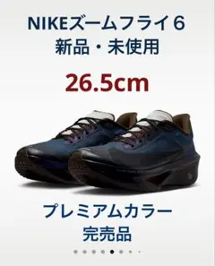 【完売品】NIKEズームフライ６ 新品未使用 26.5cm【土日限定SALE】