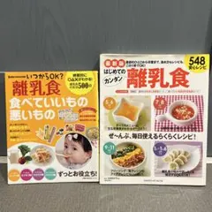 離乳食本　まとめ売り　はじめての離乳食