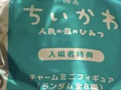 映画 ちいかわ 人魚の島のひみつ 入場者 特典 チャーム ミニフィギュア 第1弾