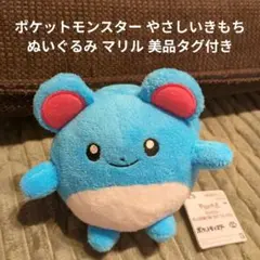 ポケットモンスター やさしいきもち ぬいぐるみ マリル 美品タグ付き