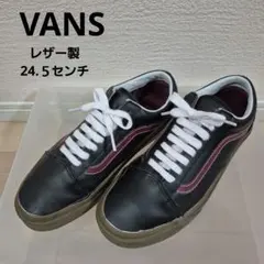 VANS レザー製 スニーカー 24.5センチ