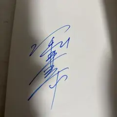 2025年最新】堀北真希 サインの人気アイテム - メルカリ