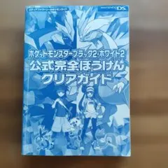 ポケットモンスター ブラック・ホワイト 公式完全ぼうけんクリアガイド