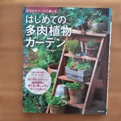 ⭐️ 新品 미사용 울트라 상태좋음 ‼️ はじめての多肉植物ガーデン 羽兼直行 成美堂出版