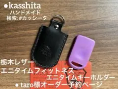 ● taro様エニタイムフィットネス　　エニタイムキー　キーホルダー●カッシータ