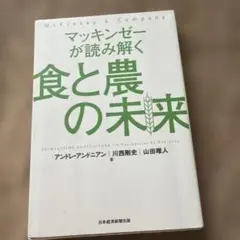 マッキンゼーが読み解く食と農の未来