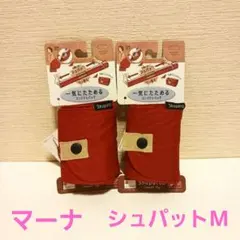 週末値下げ！ マーナ　シュパット　M　2個のサムネイル