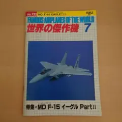 【美品】世界名機七 1982年7月號 第132期