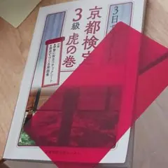 京都検定 3級 虎の巻