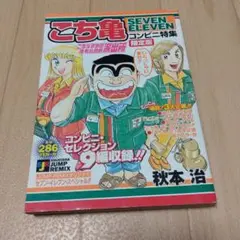 こち亀 セブン-イレブン40周年記念限定版 コンビニ王 こち亀 セブン-イレブン40周年記念限定版 コンビニ王 - メルカリ