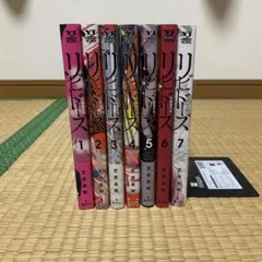 リビドーズ1巻から7巻まとめ売りセット笠原真樹集英社ヤンジャン