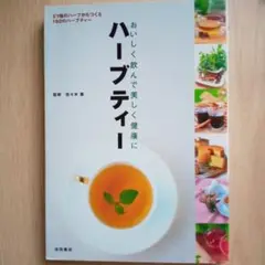 初版　おいしく飲んで美しく健康に　ハーブティー