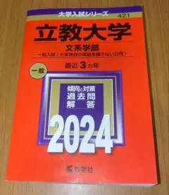 立教大学 赤本 文系学部 2024